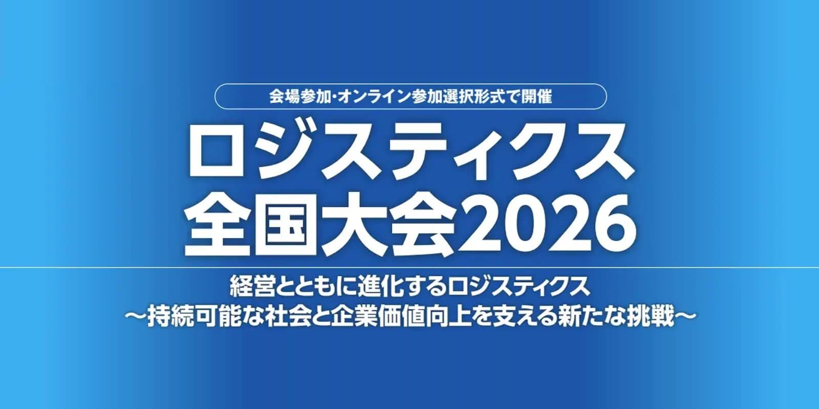 ロジスティクス全国大会2026に登壇:物流は経営アジェンダになった。コスト削減から企業価値の創造へ