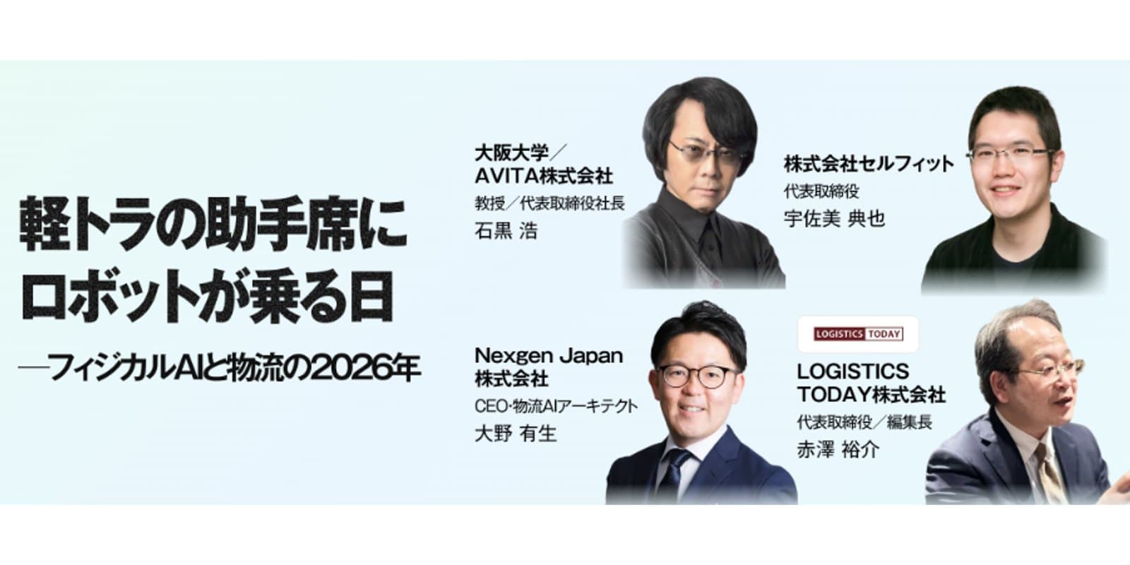 Keynote at Logistics & SCM Transformation Tech EXPO (LGX 2026): "Physical AI — Japan's Winning Path Lies in Operational Data"