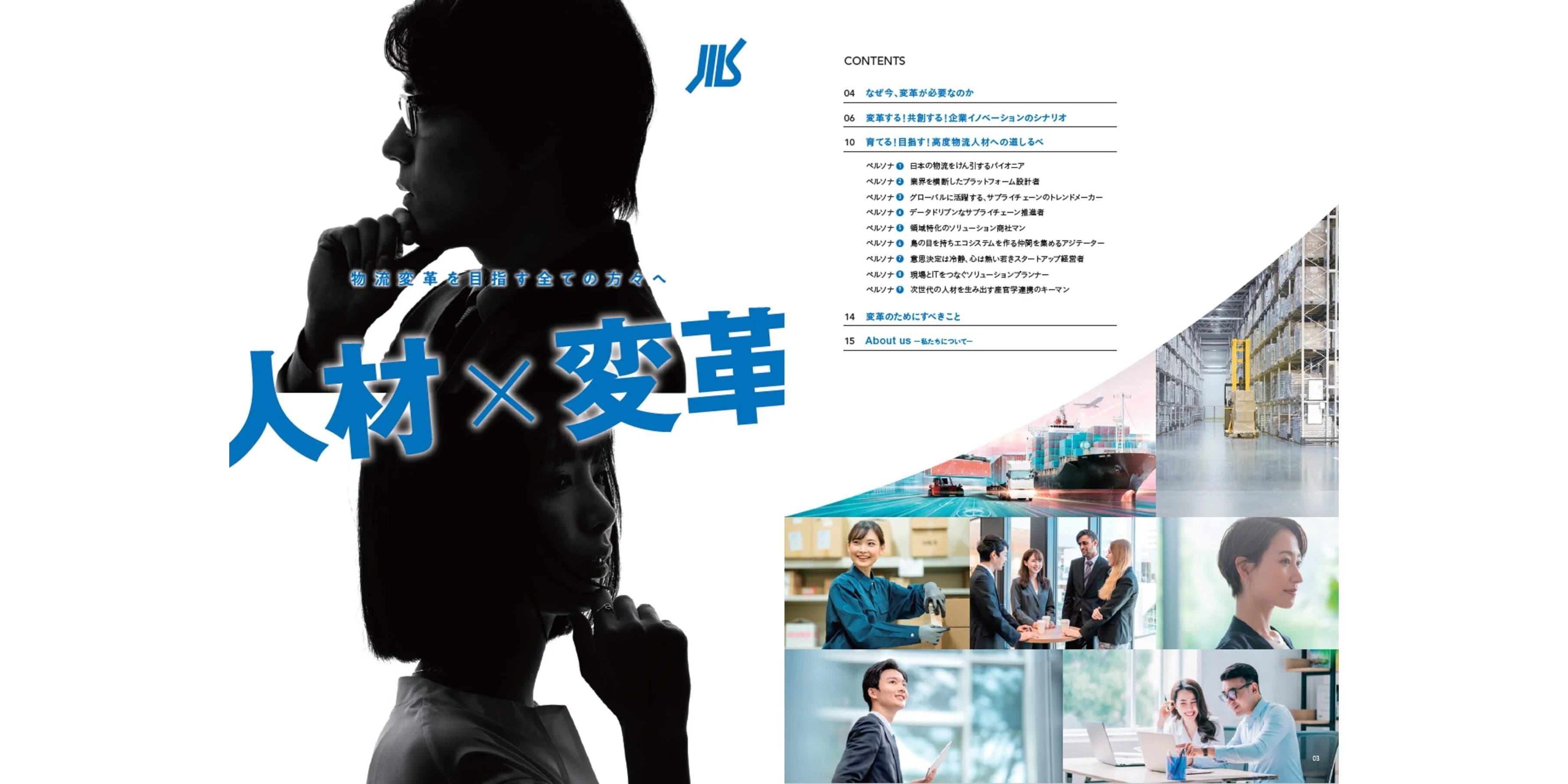 JILS「人材×変革」ホワイトペーパーに参画 ― 高度物流人材の育成とCLO設置の重要性を提言