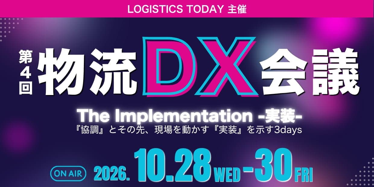 10月28日(水)第4回物流DX会議に出演します:見えてきた、CLO3250人の死角