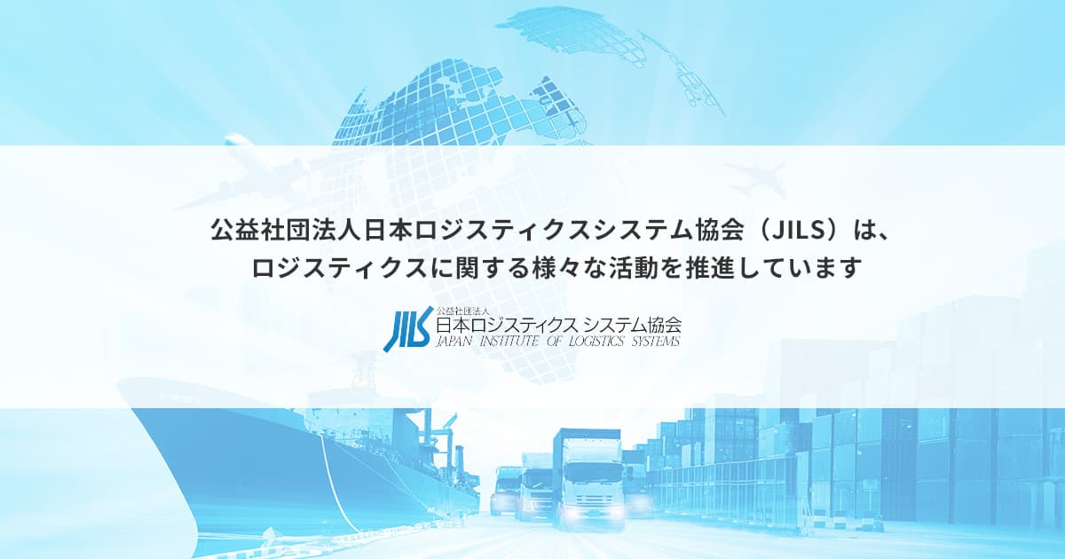 代表の大野が、JILS ロジスティクス経営士資格認定講座で「経営×変革」を講義します(10月22日)