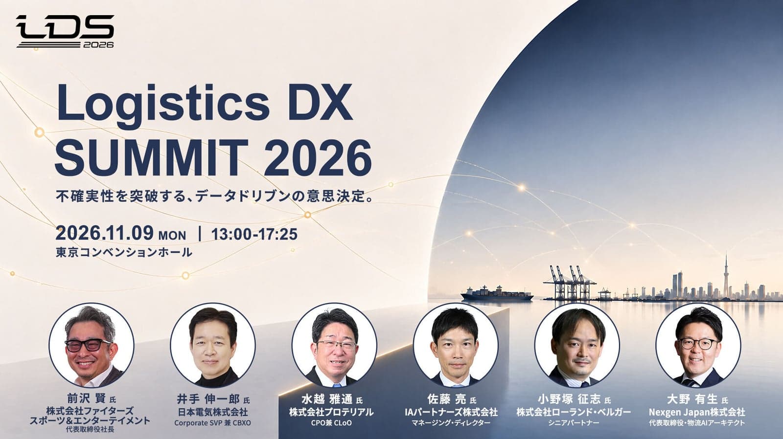 物流業界のダボス会議 Logistics DX SUMMIT 2026で講演します(東京コンベンションホール)