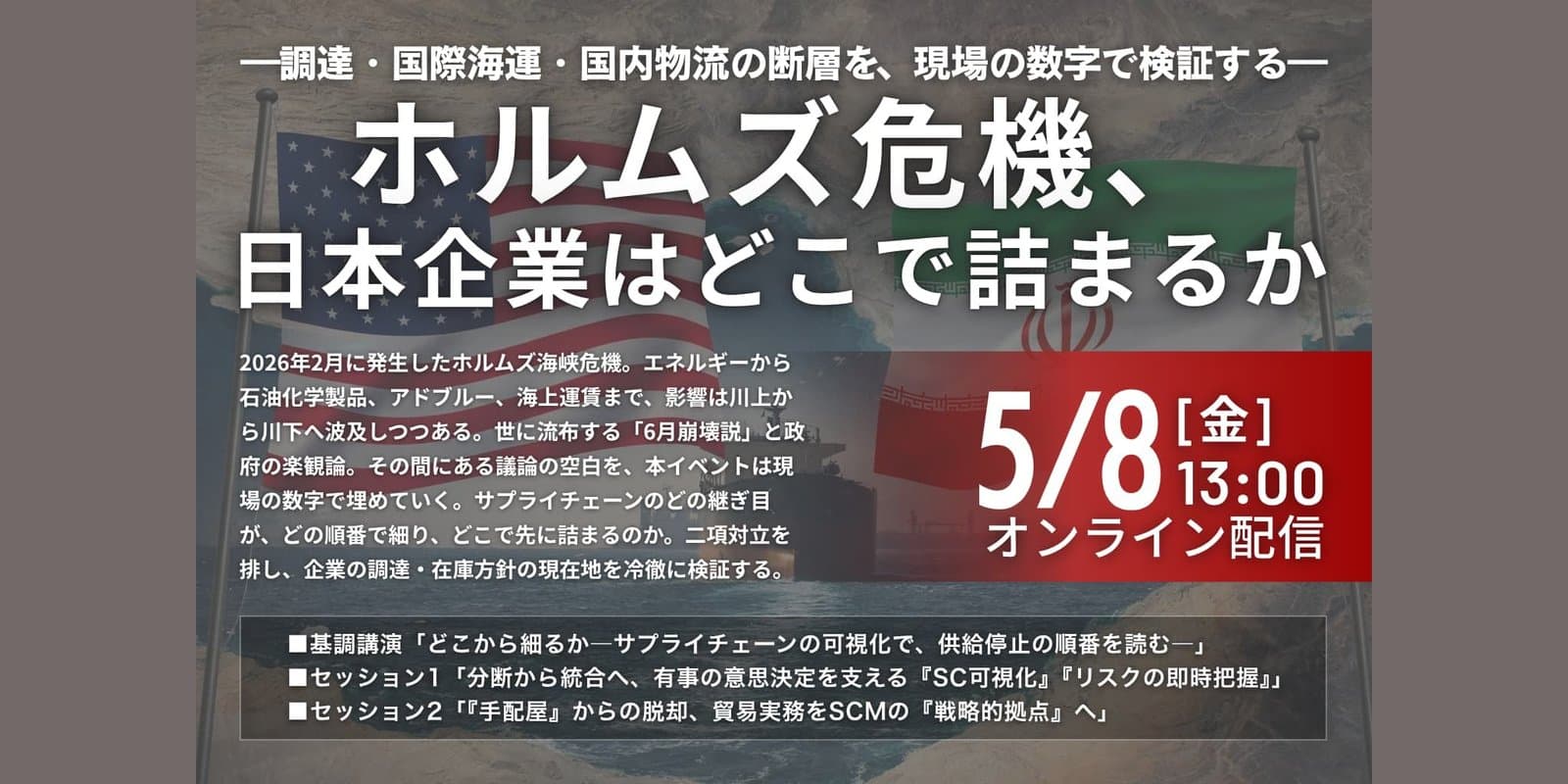 LOGISTICS TODAY緊急イベント「ホルムズ危機、日本企業はどこで詰まるか」に登壇 ― Xデー予測と4部門連携要件