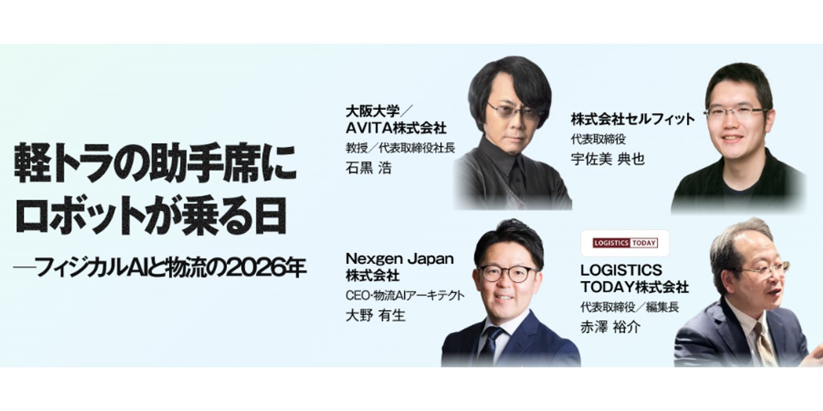 物流&SCM変革テックEXPO（LGX 2026）基調講演に登壇 ―「フィジカルAI